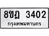 ทะเบียน 3402