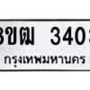 รับจัดหา ทะเบียน 3403 หมวดใหม่ 8ขฒ 3403 ทะเบียนมงคล ผลรวมดี 23 - OK0915-8ขฒ