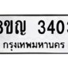 รับจัดหาทะเบียน 3403 หมวดใหม่ 8ขญ 3403 ทะเบียนมงคล ผลรวมดี 24  - OK0911-8ขญ