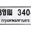 รับจัดหา ทะเบียน 3404 หมวดใหม่ 8ขฒ 3404 ทะเบียนมงคล ผลรวมดี 24 - OK0915-8ขฒ