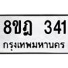 รับจัดหาทะเบียน 341 หมวดใหม่ 8ขฎ 341 ทะเบียนมงคล ผลรวมดี 23  - OK0923-8ขฎ