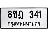 ทะเบียน 341
