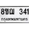 รับจัดหาทะเบียน 341 หมวดใหม่ 8ขฌ 341 ทะเบียนมงคล ผลรวมดี 23 - OK0908-8ขฌ