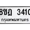 รับจัดหาทะเบียน 3410 หมวดใหม่ 8ขฎ 3410 ทะเบียนมงคล ผลรวมดี 23  - OK0923-8ขฎ
