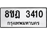 ทะเบียน 3410
