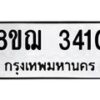 รับจัดหาทะเบียน 3410 หมวดใหม่ 8ขฌ 3410 ทะเบียนมงคล ผลรวมดี 23  - OK0908-8ขฌ