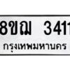 รับจัดหาทะเบียน 3411 หมวดใหม่ 8ขฌ 3411 ทะเบียนมงคล ผลรวมดี 24  - OK0908-8ขฌ