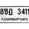 รับจัดหาทะเบียน 3411 หมวดใหม่ 8ขฎ 3411 ทะเบียนมงคล ผลรวมดี 24 - OK0923-8ขฎ