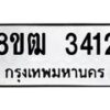รับจัดหา ทะเบียน 3412 หมวดใหม่ 8ขฒ 3412 ทะเบียนมงคล ผลรวมดี 23 - OK0915-8ขฒ