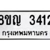 รับจัดหาทะเบียน 3412 หมวดใหม่ 8ขญ 3412 ทะเบียนมงคล ผลรวมดี 24 - OK0911-8ขญ