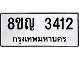 รับจัดหาทะเบียน 3412 หมวดใหม่ 8ขญ 3412 ทะเบียนมงคล ผลรวมดี 24 - OK0911-8ขญ