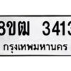รับจัดหา ทะเบียน 3413 หมวดใหม่ 8ขฒ 3413 ทะเบียนมงคล ผลรวมดี 24 - OK0915-8ขฒ