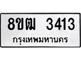 ทะเบียน 3413