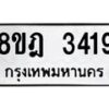 รับจัดหาทะเบียน 3419 หมวดใหม่ 8ขฎ 3419 ทะเบียนมงคล ผลรวมดี 32  - OK0923-8ขฎ