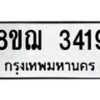 รับจัดหาทะเบียน 3419 หมวดใหม่ 8ขฌ 3419 ทะเบียนมงคล ผลรวมดี 32  - OK0908-8ขฌ