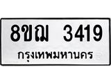 ทะเบียน 3419