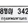 รับจัดหาทะเบียน 342 หมวดใหม่ 8ขญ 342 ทะเบียนมงคล ผลรวมดี 23 - OK0911-8ขญ