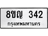 ทะเบียน 342
