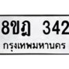 รับจัดหาทะเบียน 342 หมวดใหม่ 8ขฎ 342 ทะเบียนมงคล ผลรวมดี 24  - OK0923-8ขฎ