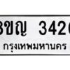 รับจัดหาทะเบียน 3420 หมวดใหม่ 8ขญ 3420 ทะเบียนมงคล ผลรวมดี 23  - OK0911-8ขญ