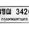 รับจัดหาทะเบียน 3420 หมวดใหม่ 8ขฌ 3420 ทะเบียนมงคล ผลรวมดี 24  - OK0908-8ขฌ