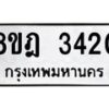 รับจัดหาทะเบียน 3420 หมวดใหม่ 8ขฎ 3420 ทะเบียนมงคล ผลรวมดี 24  - OK0923-8ขฎ