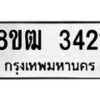 รับจัดหา ทะเบียน 3421 หมวดใหม่ 8ขฒ 3421 ทะเบียนมงคล ผลรวมดี 23 - OK0915-8ขฒ