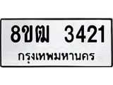 ทะเบียน 3421