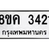 รับจัดหาทะเบียน 3421 หมวดใหม่ 8ขญ 3421 ทะเบียนมงคล ผลรวมดี 24  - OK0911-8ขญ