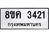 รับจัดหาทะเบียน 3421 หมวดใหม่ 8ขญ 3421 ทะเบียนมงคล ผลรวมดี 24  - OK0911-8ขญ
