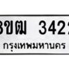 รับจัดหา ทะเบียน 3422 หมวดใหม่ 8ขฒ 3422 ทะเบียนมงคล ผลรวมดี 24 - OK0915-8ขฒ