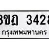 รับจัดหาทะเบียน 3428 หมวดใหม่ 8ขฎ 3428 ทะเบียนมงคล ผลรวมดี 32 - OK0923-8ขฎ