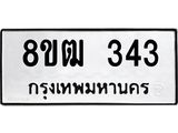 ทะเบียน 343