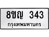 ทะเบียน 343