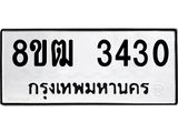 ทะเบียน 3430