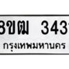 รับจัดหา ทะเบียน 3431 หมวดใหม่ 8ขฒ 3431 ทะเบียนมงคล ผลรวมดี 24 - OK0915-8ขฒ