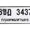 รับจัดหาทะเบียน 3437 หมวดใหม่ 8ขฎ 3437 ทะเบียนมงคล ผลรวมดี 32  - OK0923-8ขฎ