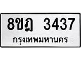 ทะเบียน 3437