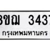 รับจัดหาทะเบียน 3437 หมวดใหม่ 8ขฌ 3437 ทะเบียนมงคล ผลรวมดี 32  - OK0908-8ขฌ