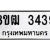 รับจัดหา ทะเบียน 3439 หมวดใหม่ 8ขฒ 3439 ทะเบียนมงคล ผลรวมดี 32 - OK0915-8ขฒ