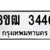 รับจัดหา ทะเบียน 3440 หมวดใหม่ 8ขฒ 3440 ทะเบียนมงคล ผลรวมดี 24 - OK0915-8ขฒ