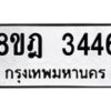 รับจัดหาทะเบียน 3446 หมวดใหม่ 8ขฎ 3446 ทะเบียนมงคล ผลรวมดี 32  - OK0923-8ขฎ