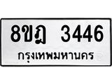 ทะเบียน 3446