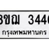 รับจัดหาทะเบียน 3446 หมวดใหม่ 8ขฌ 3446 ทะเบียนมงคล ผลรวมดี 32  - OK0908-8ขฌ