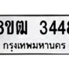 รับจัดหา ทะเบียน 3448 หมวดใหม่ 8ขฒ 3448 ทะเบียนมงคล ผลรวมดี 32 - OK0915-8ขฒ