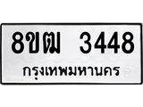 ทะเบียน 3448