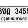 รับจัดหาทะเบียน 3455 หมวดใหม่ 8ขฎ 3455 ทะเบียนมงคล ผลรวมดี 32  - OK0923-8ขฎ