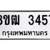 รับจัดหา ทะเบียน 3457 หมวดใหม่ 8ขฒ 3457 ทะเบียนมงคล ผลรวมดี 32 - OK0915-8ขฒ