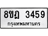 ทะเบียน 3459
