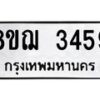 รับจัดหาทะเบียน 3459 หมวดใหม่ 8ขฌ 3459 ทะเบียนมงคล ผลรวมดี 36  - OK0908-8ขฌ